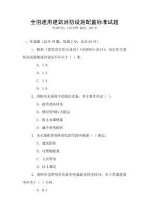 全國(guó)通用建筑消防設(shè)施配置標(biāo)準(zhǔn)試題