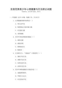 全國范圍青少年心理健康與行為矯正試題