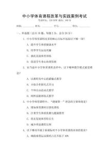 中小學體育課程改革與實踐案例考試