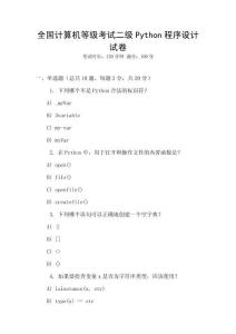 全國計(jì)算機(jī)等級考試二級Python程序設(shè)計(jì)試卷