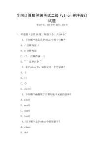 全國計(jì)算機(jī)等級考試二級Python程序設(shè)計(jì)試題