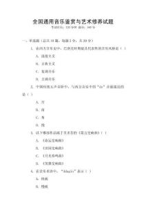 全國(guó)通用音樂鑒賞與藝術(shù)修養(yǎng)試題