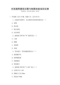 全國通用建筑識圖與制圖技能培訓試卷
