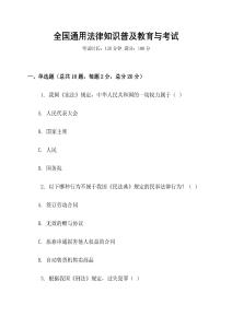 全國通用法律知識普及教育與考試