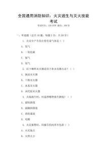 全國(guó)通用消防知識(shí)：火災(zāi)逃生與滅火技能考試