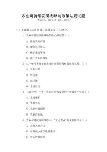 農(nóng)業(yè)可持續(xù)發(fā)展戰(zhàn)略與政策法規(guī)試題