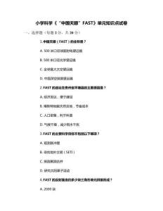 小學科學《“中國天眼”FAST》單元知識點試卷
