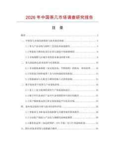 2026年中國茶幾市場調查研究報告