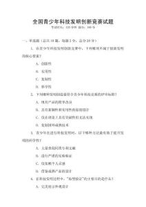 全國(guó)青少年科技發(fā)明創(chuàng)新競(jìng)賽試題