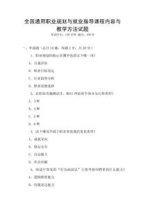 全國通用職業規劃與就業指導課程內容與教學方法試題