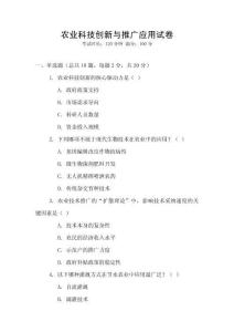 農(nóng)業(yè)科技創(chuàng)新與推廣應(yīng)用試卷