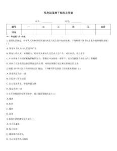 軍考部落提干題庫(kù)及答案