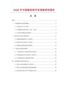 2026年中國(guó)鏈條鉗市場(chǎng)調(diào)查研究報(bào)告