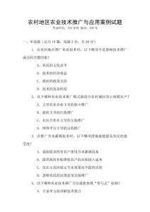 農(nóng)村地區(qū)農(nóng)業(yè)技術(shù)推廣與應(yīng)用案例試題
