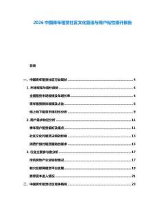 2026中國(guó)青年租賃社區(qū)文化營(yíng)造與用戶粘性提升報(bào)告