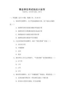 事業(yè)單位考試地點六安市