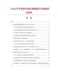 2026年中国移动通讯增强器市场调查研究报告