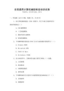 全國通用計(jì)算機(jī)輔助制造培訓(xùn)試卷