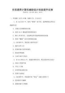 全國通用計(jì)算機(jī)輔助設(shè)計(jì)技能提升試卷