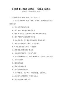 全國通用計(jì)算機(jī)輔助設(shè)計(jì)技能考核試卷