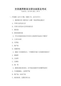 全國通用教育法律法規(guī)普及考試