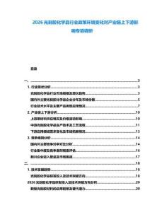 2026光刻膠化學品行業政策環境變化對產業鏈上下游影響專項調研