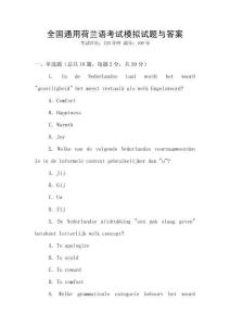 全國通用荷蘭語考試模擬試題與答案