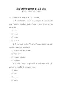 全國通用葡萄牙語考試沖刺卷