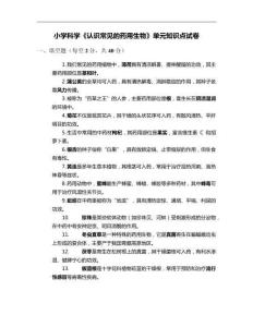 小學科學《認識常見的藥用生物》單元知識點試卷