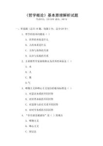 《哲學概論》基本原理解析試題