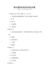 城鄉(xiāng)通用地電知識普及試題