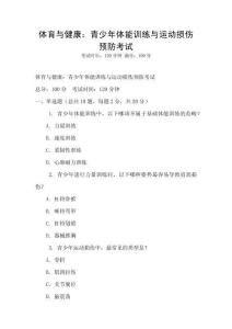 體育與健康：青少年體能訓練與運動損傷預防考試