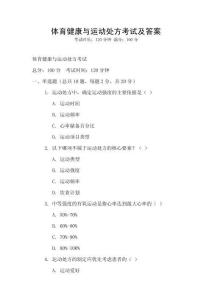 體育健康與運動處方考試及答案