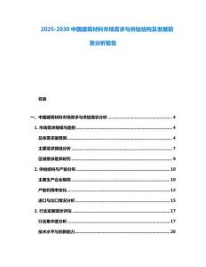 2025-2030中國建筑材料市場需求與供給結(jié)構(gòu)及發(fā)展前景分析報告