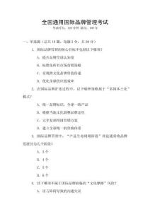 全國通用國際品牌管理考試