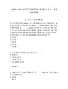 2025年合肥市招聘勞務派遣制機場消防員7名二次報名備考題庫附答案