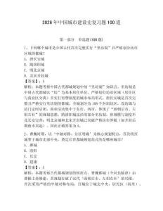 2026年中國城市建設史復習題100道附參考答案（模擬題）