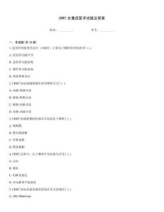 CRRT在重癥醫(yī)學試題及答案