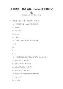 全國通用計(jì)算機(jī)編程：Python語言基礎(chǔ)試題