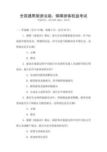 全國通用旅游法規(guī)：保障游客權(quán)益考試