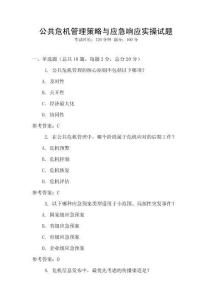 公共危機(jī)管理策略與應(yīng)急響應(yīng)實(shí)操試題