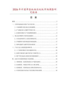 2026年中國單張紙面壓紋機市場調查研究報告