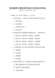 全國(guó)通用計(jì)算機(jī)軟件測(cè)試與評(píng)估技術(shù)考試