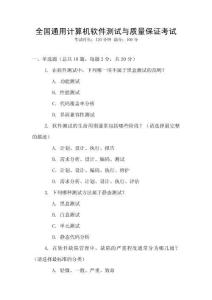 全國通用計算機(jī)軟件測試與質(zhì)量保證考試