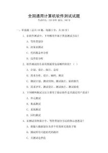 全國通用計算機(jī)軟件測試試題
