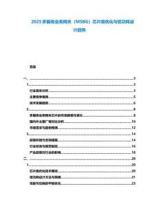 2025多服務業(yè)務網關（MSBG）芯片級優(yōu)化與低功耗設計趨勢