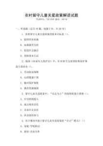 農村留守兒童關愛政策解讀試題