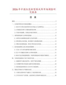 2026年中國壓花新型熱風(fēng)布市場調(diào)查研究報告