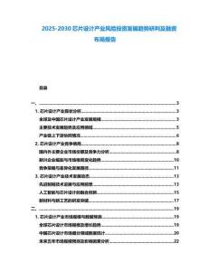 2025-2030芯片設計產業(yè)風險投資發(fā)展趨勢研判及融資布局報告