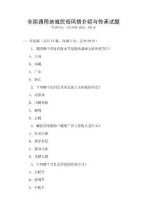 全國(guó)通用地域民俗風(fēng)情介紹與傳承試題